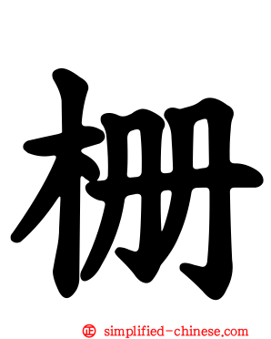 栅
