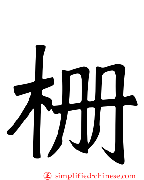 栅