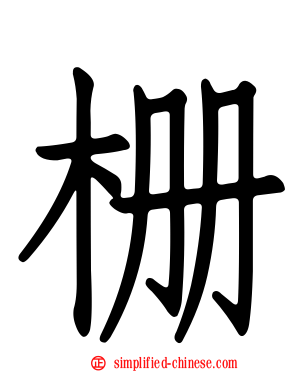 栅