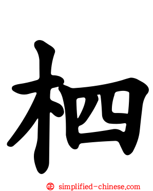 柶