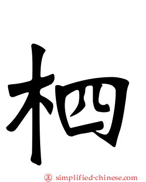 柶