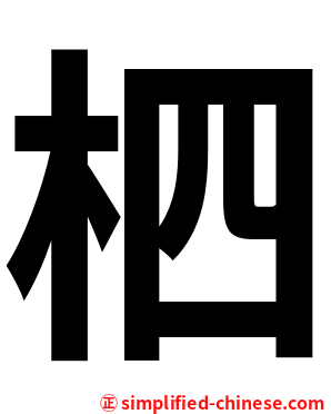 柶