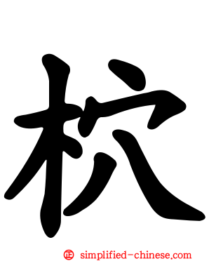 柼
