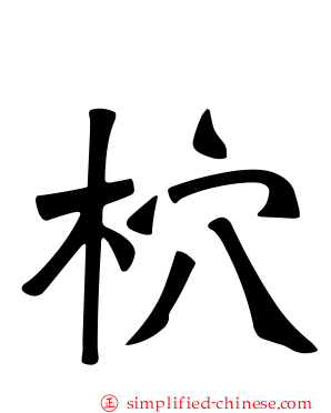 柼