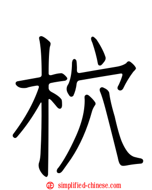 柼