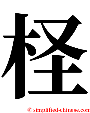 柽 serif font