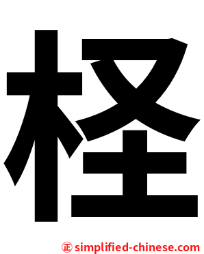 柽