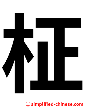 柾