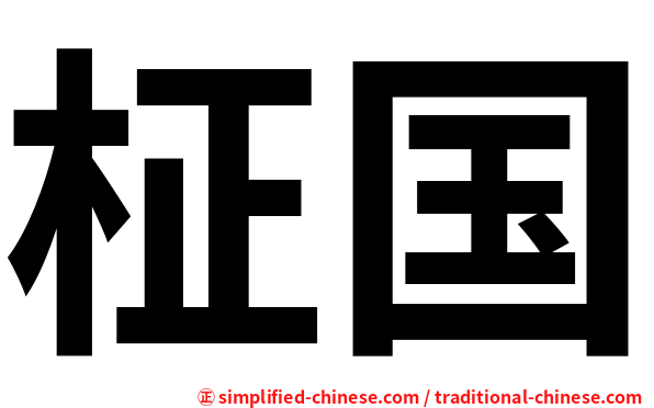 柾国