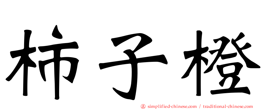 柿子橙