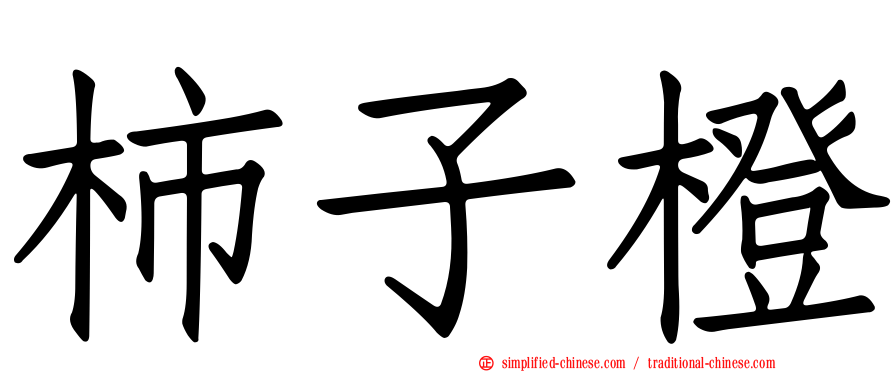柿子橙