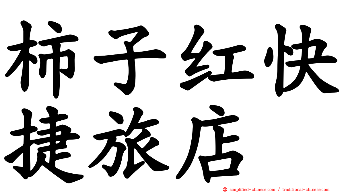 柿子红快捷旅店