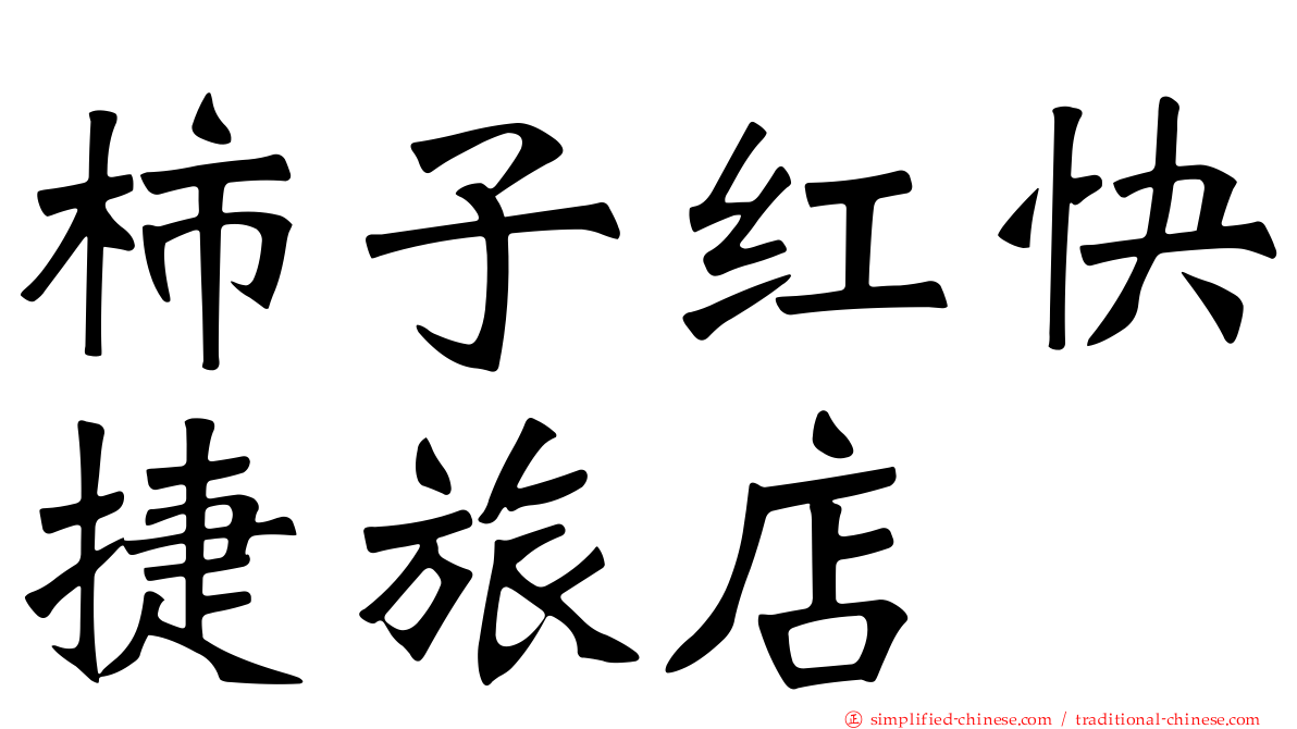 柿子红快捷旅店