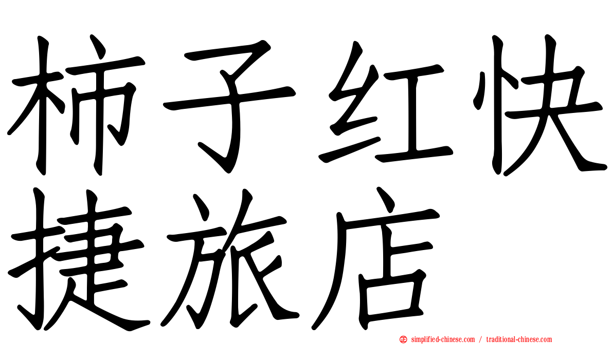 柿子红快捷旅店
