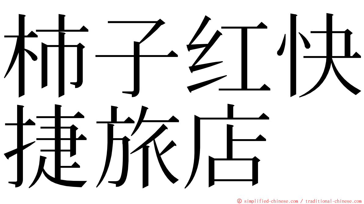 柿子红快捷旅店 ming font