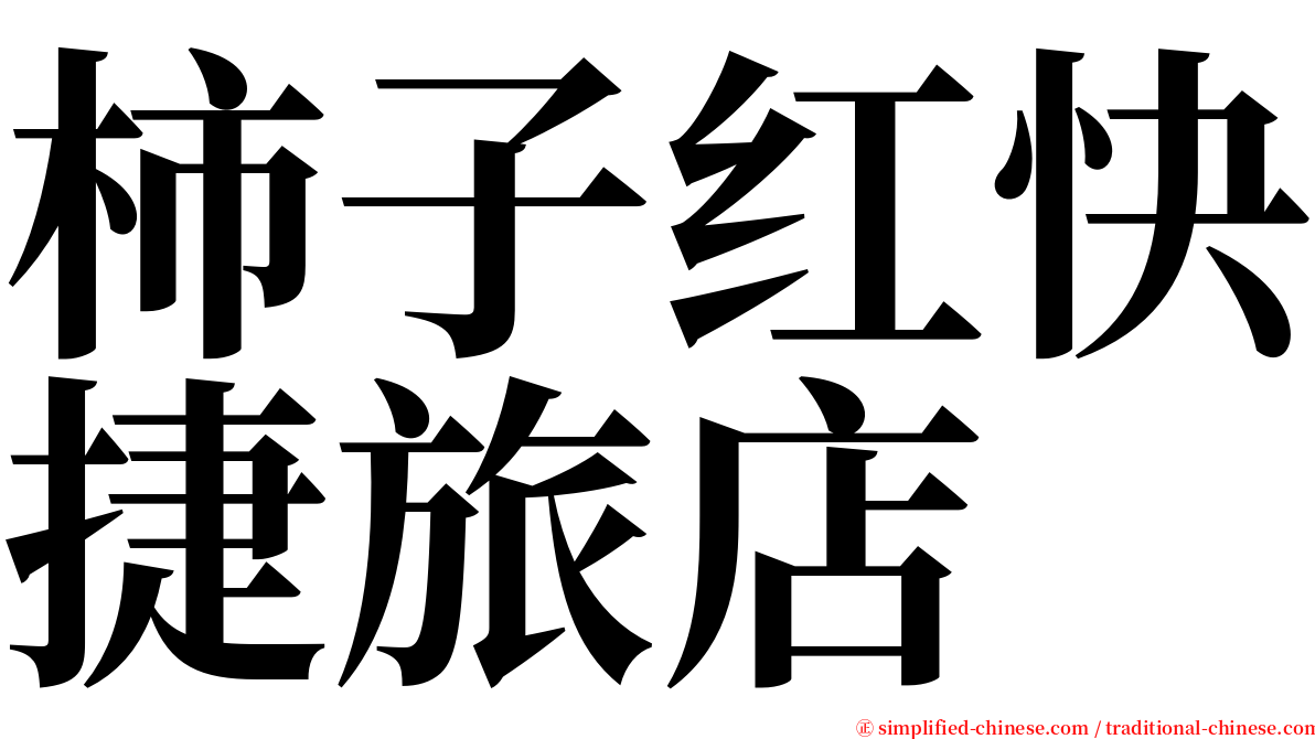 柿子红快捷旅店 serif font