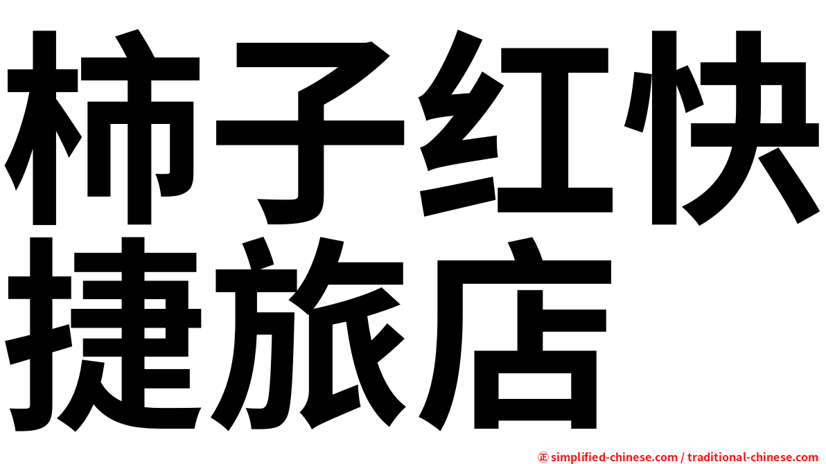 柿子红快捷旅店