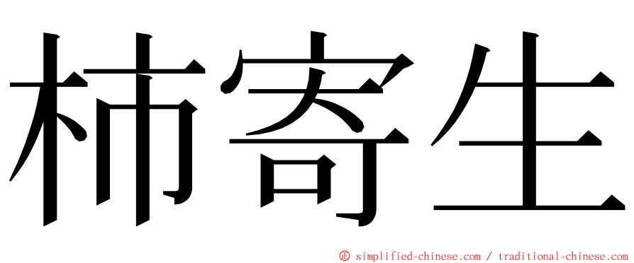 柿寄生 ming font