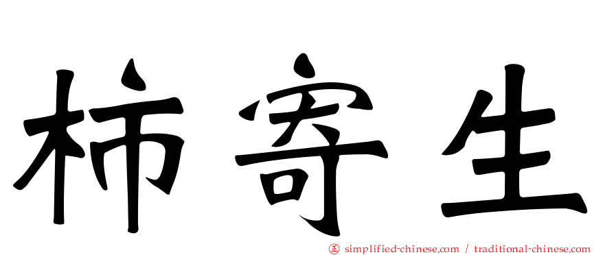 柿寄生