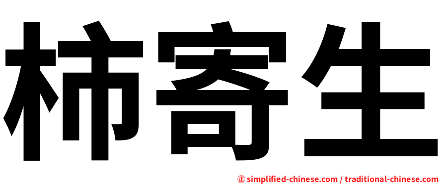 柿寄生