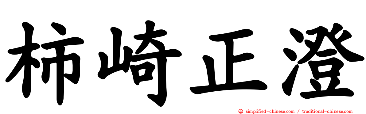 柿崎正澄