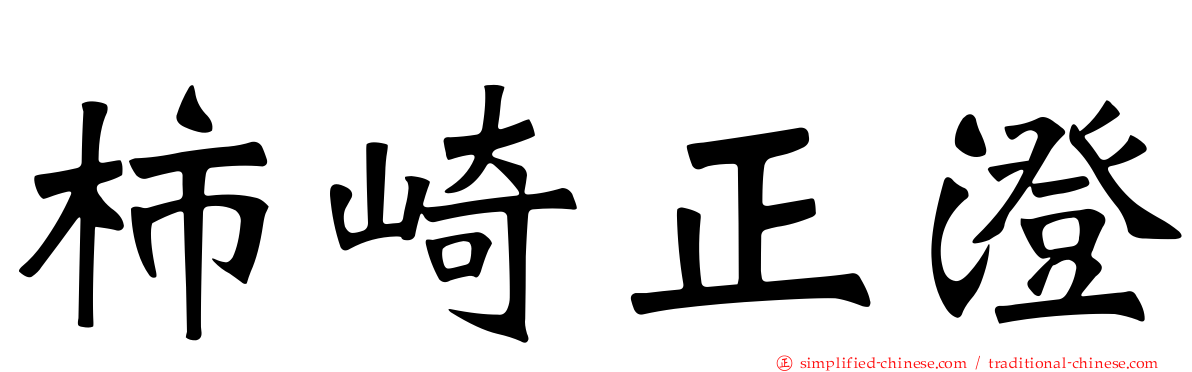 柿崎正澄