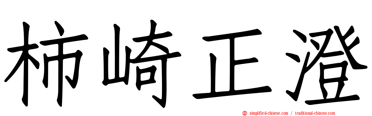 柿崎正澄