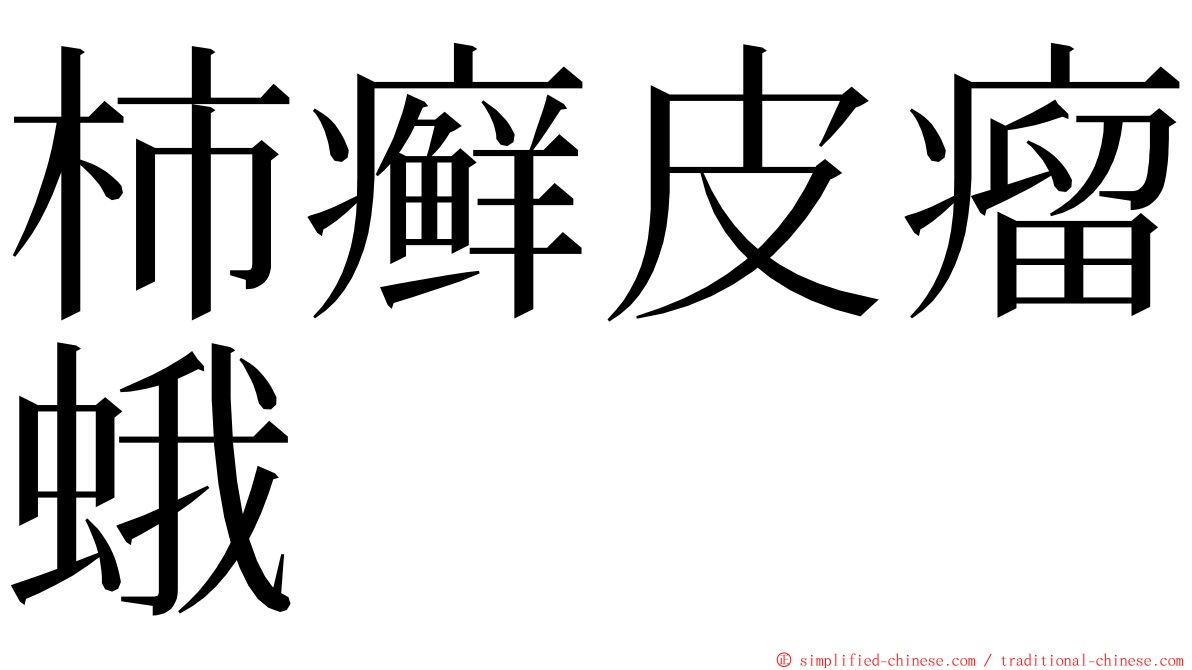 柿癣皮瘤蛾 ming font