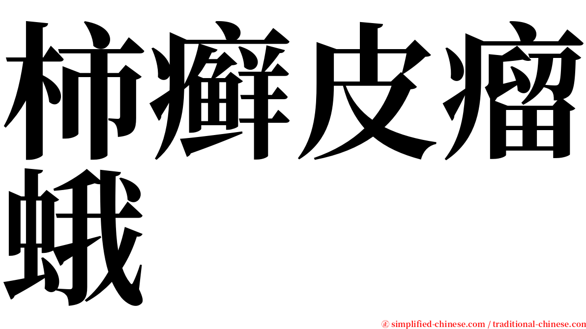柿癣皮瘤蛾 serif font