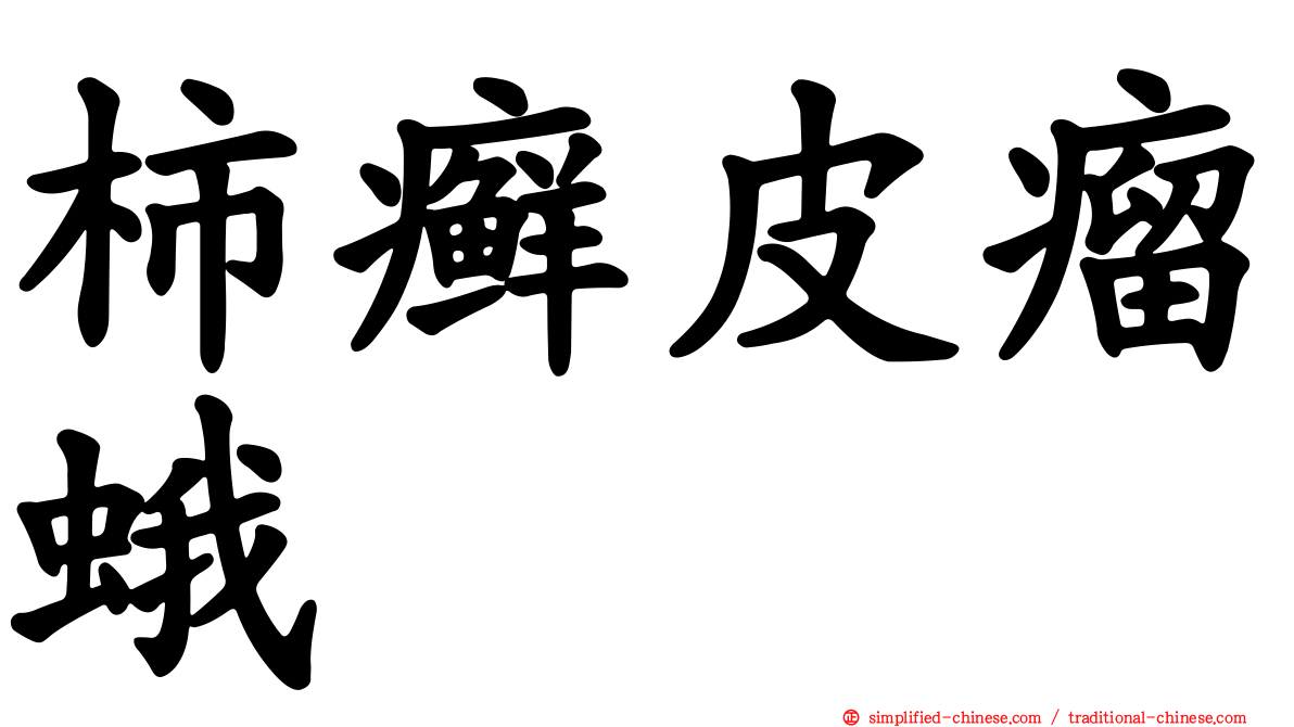 柿癣皮瘤蛾