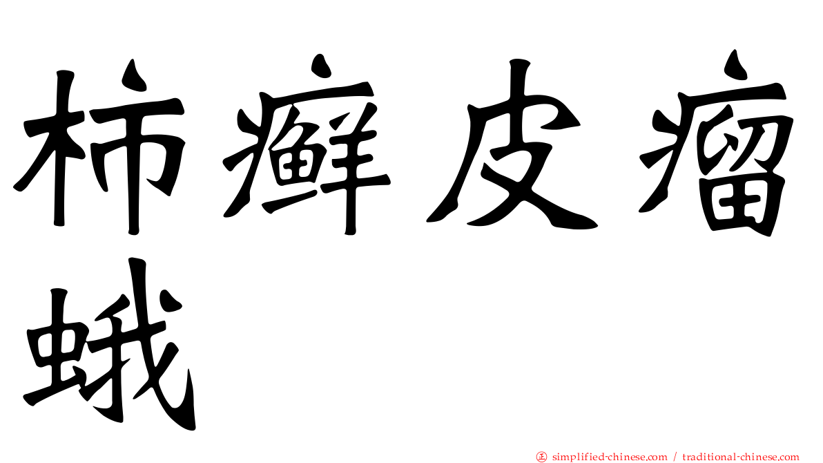 柿癣皮瘤蛾