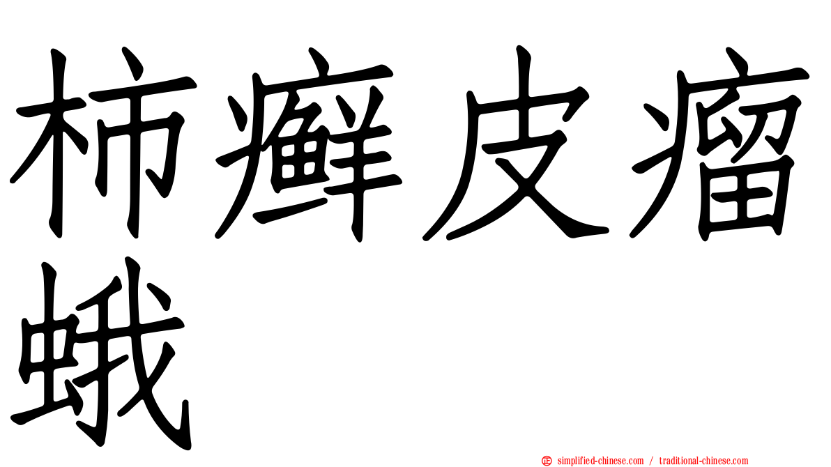 柿癣皮瘤蛾