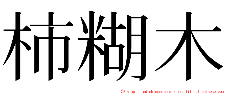 柿糊木 ming font