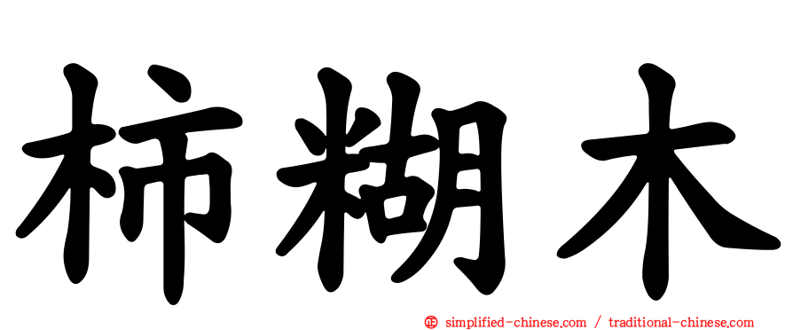 柿糊木