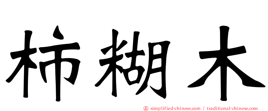 柿糊木