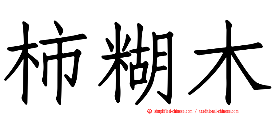 柿糊木