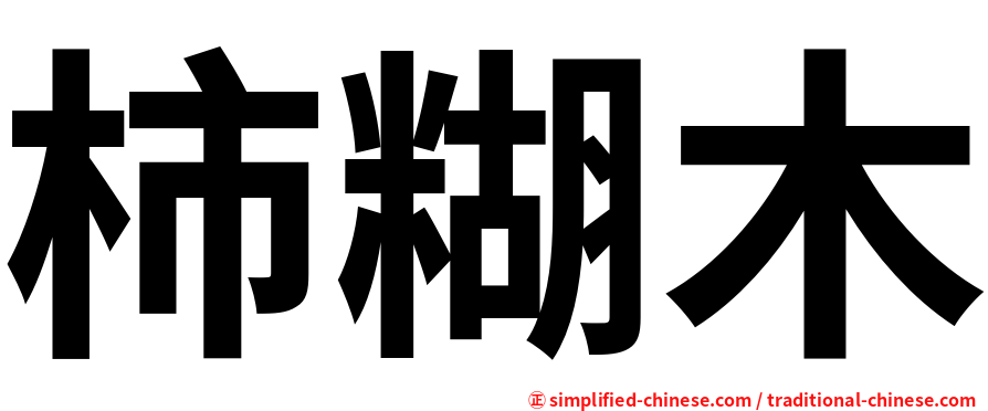 柿糊木