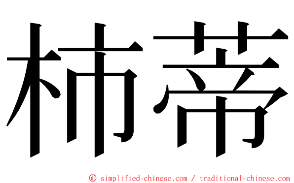 柿蒂 ming font