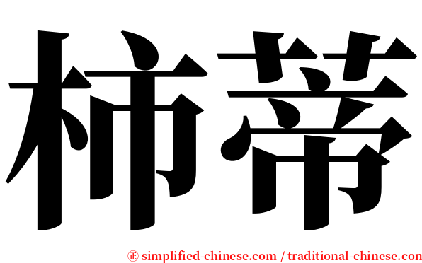 柿蒂 serif font
