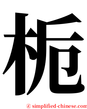 栀 serif font