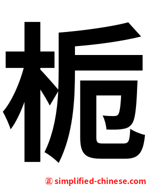 栀