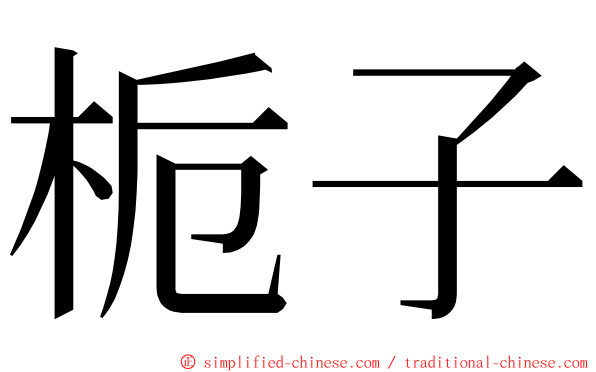 栀子 ming font