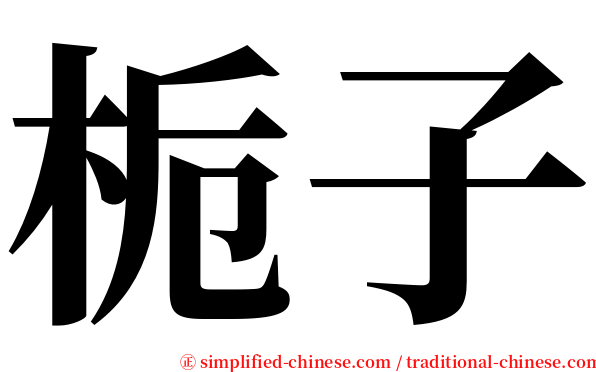 栀子 serif font