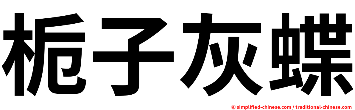 栀子灰蝶