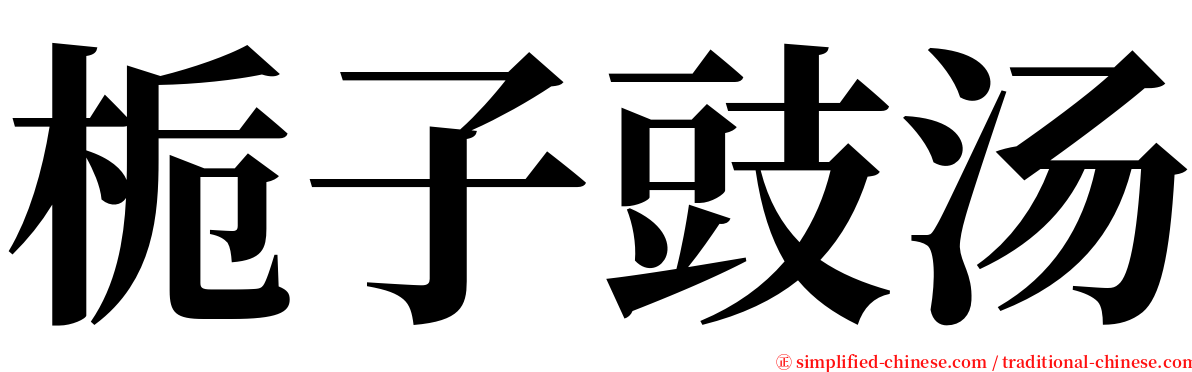 栀子豉汤 serif font