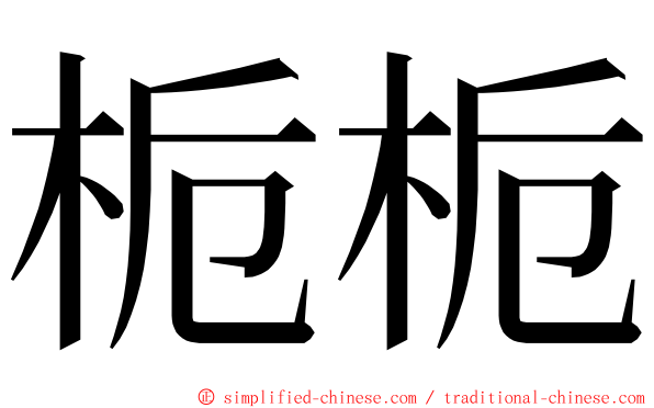 栀栀 ming font