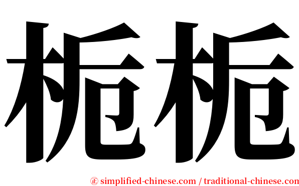 栀栀 serif font