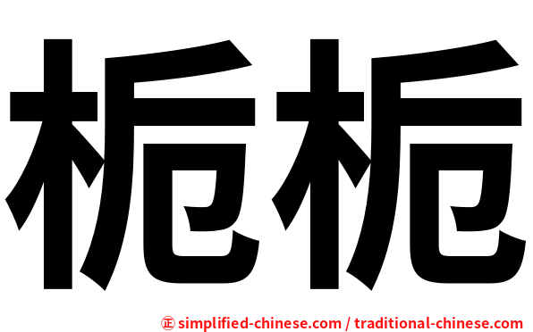 栀栀