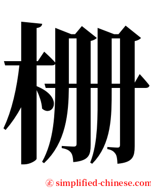 栅 serif font