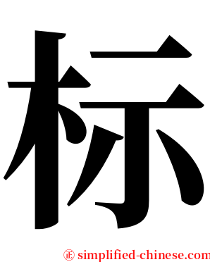 标 serif font
